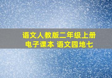 语文人教版二年级上册电子课本 语文园地七